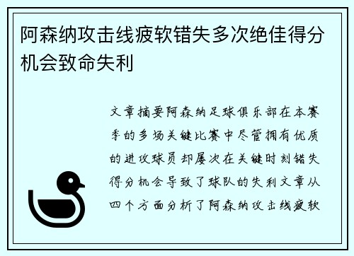 阿森纳攻击线疲软错失多次绝佳得分机会致命失利