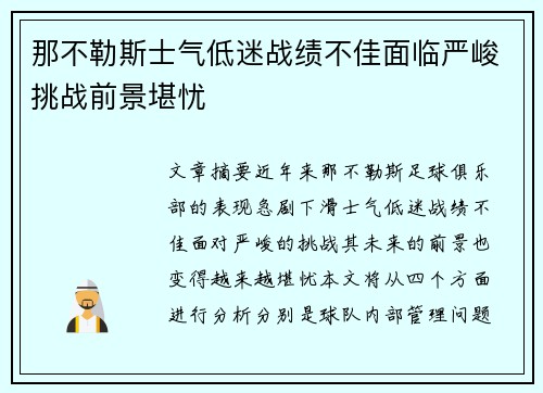 那不勒斯士气低迷战绩不佳面临严峻挑战前景堪忧