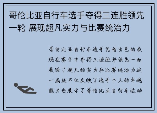 哥伦比亚自行车选手夺得三连胜领先一轮 展现超凡实力与比赛统治力