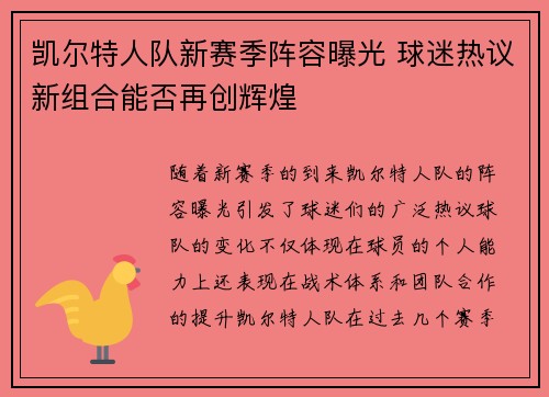 凯尔特人队新赛季阵容曝光 球迷热议新组合能否再创辉煌