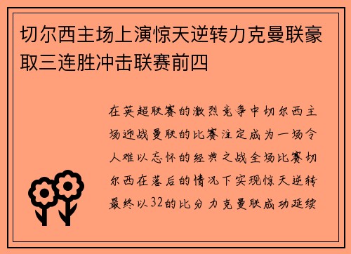切尔西主场上演惊天逆转力克曼联豪取三连胜冲击联赛前四