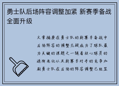 勇士队后场阵容调整加紧 新赛季备战全面升级