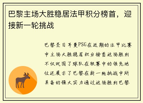 巴黎主场大胜稳居法甲积分榜首，迎接新一轮挑战