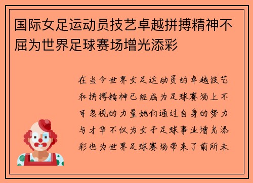 国际女足运动员技艺卓越拼搏精神不屈为世界足球赛场增光添彩