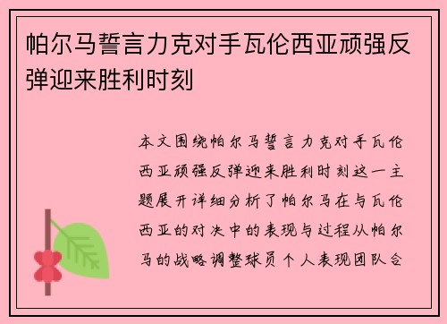 帕尔马誓言力克对手瓦伦西亚顽强反弹迎来胜利时刻