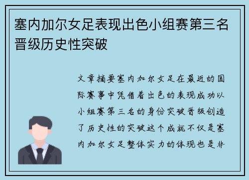 塞内加尔女足表现出色小组赛第三名晋级历史性突破