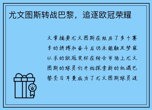 尤文图斯转战巴黎，追逐欧冠荣耀