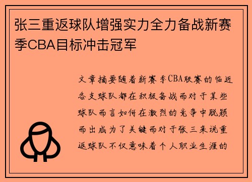 张三重返球队增强实力全力备战新赛季CBA目标冲击冠军