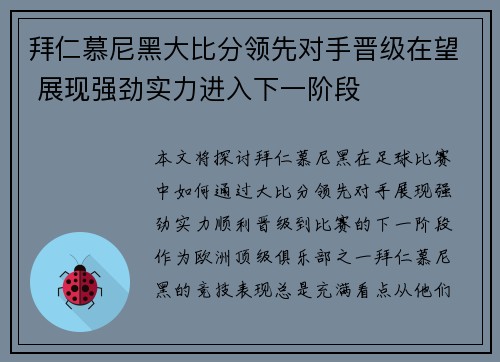 拜仁慕尼黑大比分领先对手晋级在望 展现强劲实力进入下一阶段