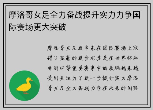 摩洛哥女足全力备战提升实力力争国际赛场更大突破