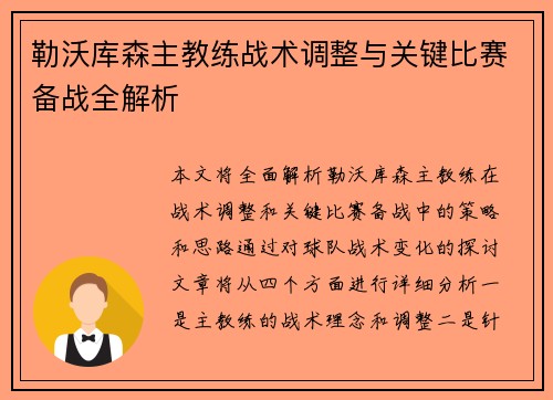 勒沃库森主教练战术调整与关键比赛备战全解析