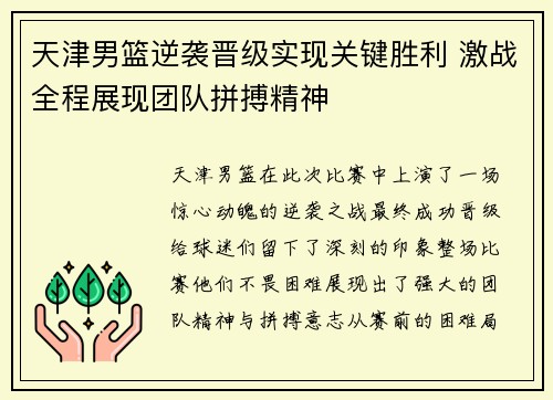 天津男篮逆袭晋级实现关键胜利 激战全程展现团队拼搏精神