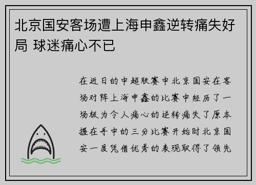 北京国安客场遭上海申鑫逆转痛失好局 球迷痛心不已