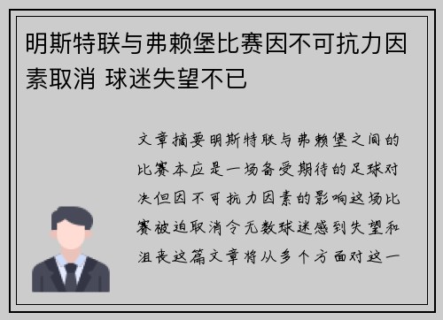 明斯特联与弗赖堡比赛因不可抗力因素取消 球迷失望不已