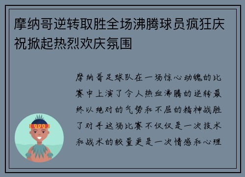 摩纳哥逆转取胜全场沸腾球员疯狂庆祝掀起热烈欢庆氛围