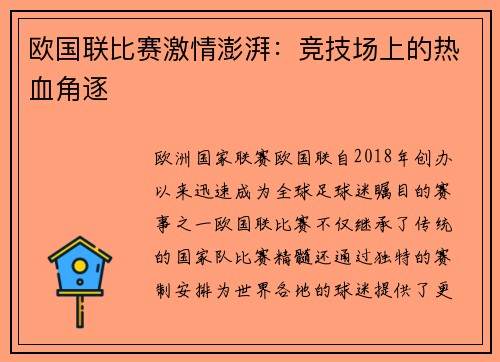欧国联比赛激情澎湃：竞技场上的热血角逐