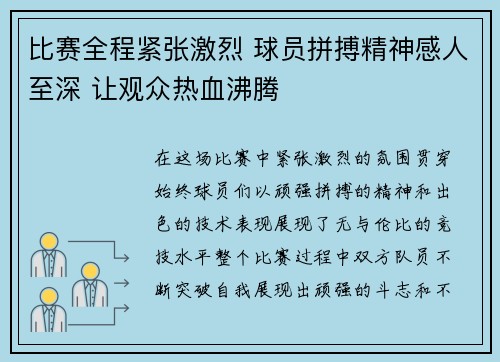 比赛全程紧张激烈 球员拼搏精神感人至深 让观众热血沸腾