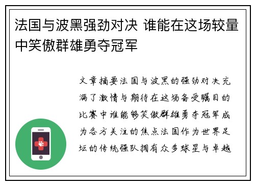 法国与波黑强劲对决 谁能在这场较量中笑傲群雄勇夺冠军