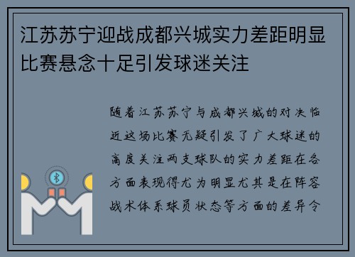 江苏苏宁迎战成都兴城实力差距明显比赛悬念十足引发球迷关注