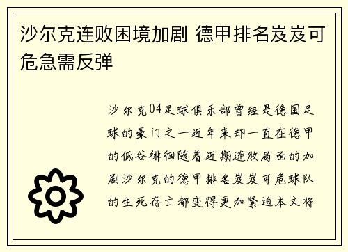 沙尔克连败困境加剧 德甲排名岌岌可危急需反弹