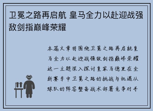 卫冕之路再启航 皇马全力以赴迎战强敌剑指巅峰荣耀