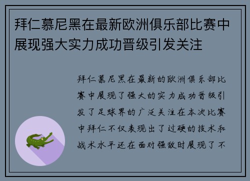 拜仁慕尼黑在最新欧洲俱乐部比赛中展现强大实力成功晋级引发关注
