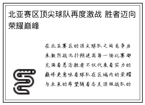 北亚赛区顶尖球队再度激战 胜者迈向荣耀巅峰