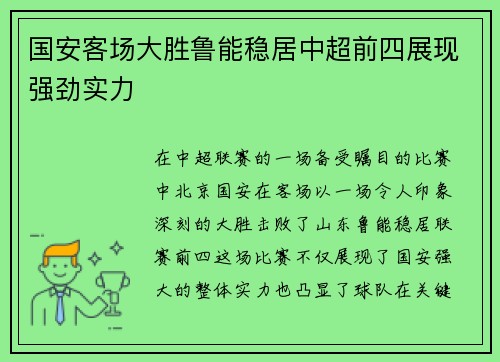 国安客场大胜鲁能稳居中超前四展现强劲实力