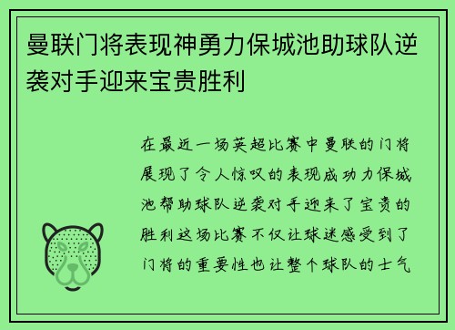 曼联门将表现神勇力保城池助球队逆袭对手迎来宝贵胜利