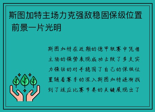 斯图加特主场力克强敌稳固保级位置 前景一片光明