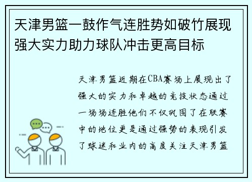 天津男篮一鼓作气连胜势如破竹展现强大实力助力球队冲击更高目标