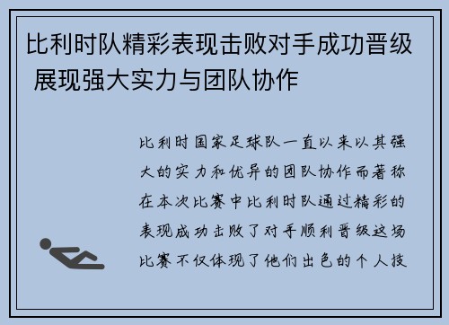 比利时队精彩表现击败对手成功晋级 展现强大实力与团队协作