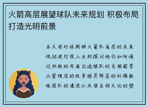 火箭高层展望球队未来规划 积极布局打造光明前景