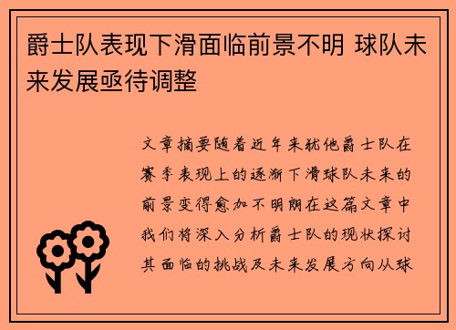 爵士队表现下滑面临前景不明 球队未来发展亟待调整
