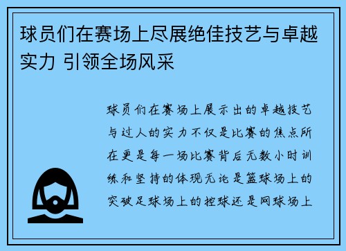 球员们在赛场上尽展绝佳技艺与卓越实力 引领全场风采