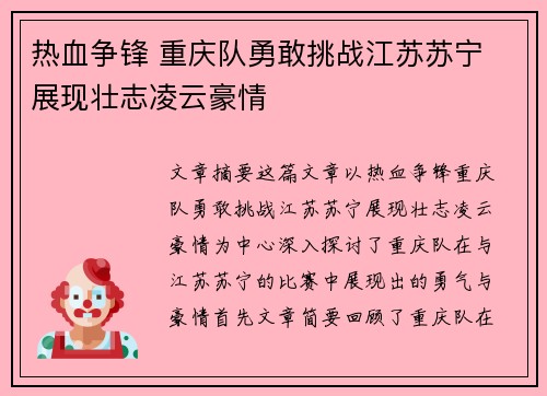 热血争锋 重庆队勇敢挑战江苏苏宁 展现壮志凌云豪情