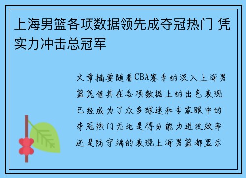上海男篮各项数据领先成夺冠热门 凭实力冲击总冠军