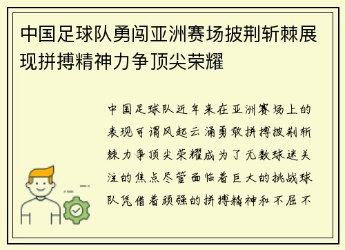 中国足球队勇闯亚洲赛场披荆斩棘展现拼搏精神力争顶尖荣耀