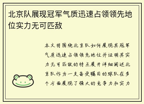 北京队展现冠军气质迅速占领领先地位实力无可匹敌