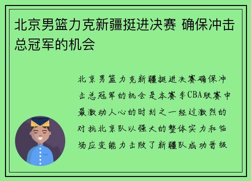 北京男篮力克新疆挺进决赛 确保冲击总冠军的机会