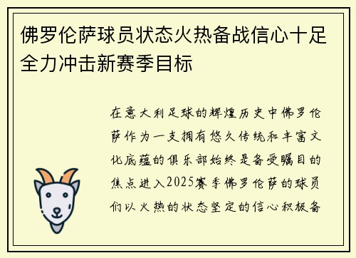 佛罗伦萨球员状态火热备战信心十足全力冲击新赛季目标