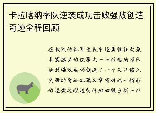 卡拉喀纳率队逆袭成功击败强敌创造奇迹全程回顾