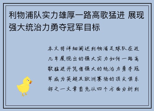利物浦队实力雄厚一路高歌猛进 展现强大统治力勇夺冠军目标