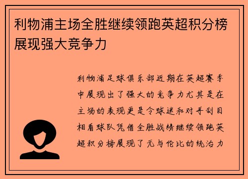 利物浦主场全胜继续领跑英超积分榜展现强大竞争力