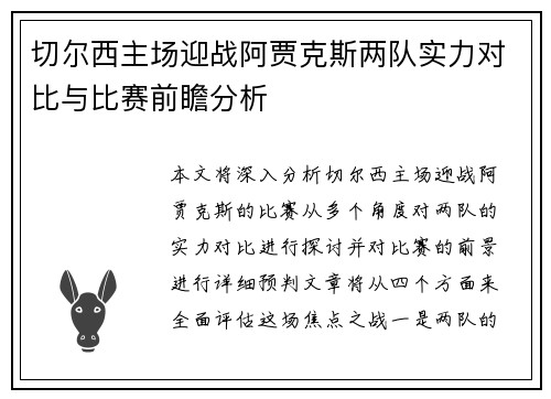 切尔西主场迎战阿贾克斯两队实力对比与比赛前瞻分析