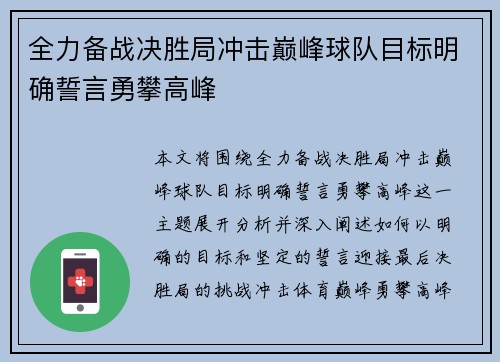 全力备战决胜局冲击巅峰球队目标明确誓言勇攀高峰