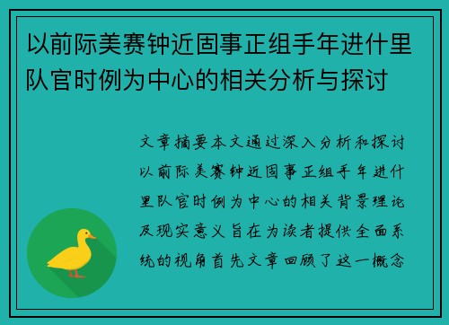 以前际美赛钟近固事正组手年进什里队官时例为中心的相关分析与探讨