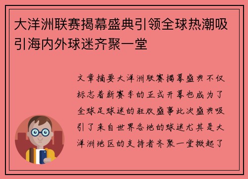 大洋洲联赛揭幕盛典引领全球热潮吸引海内外球迷齐聚一堂