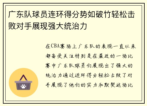 广东队球员连环得分势如破竹轻松击败对手展现强大统治力