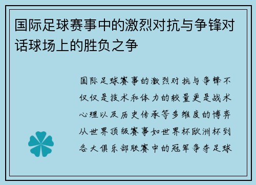国际足球赛事中的激烈对抗与争锋对话球场上的胜负之争
